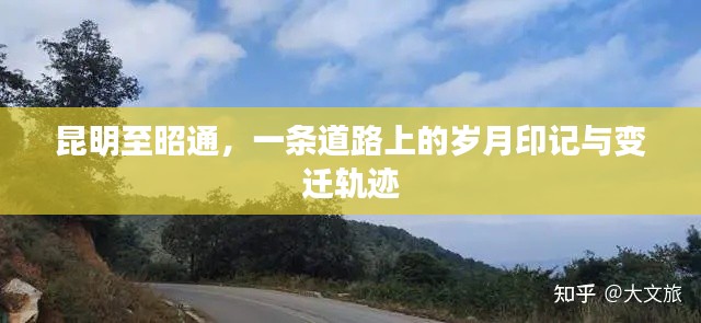昆明至昭通,岁月印记与变迁轨迹之路