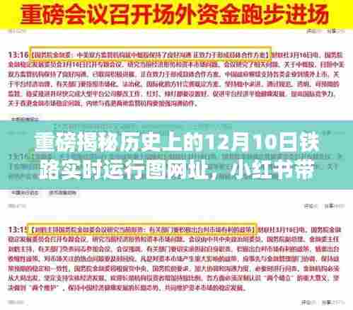 重磅,揭秘历史上的铁路实时运行图,小红书带你重温辉煌时刻!
