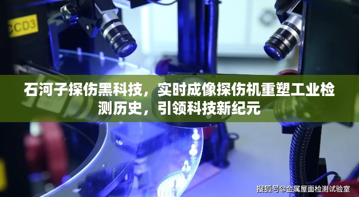 石河子实时成像探伤机重塑工业检测,引领科技新纪元风潮