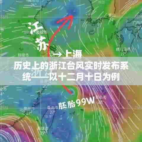 浙江台风实时发布系统案例分析,以十二月十日为例的历史回顾
