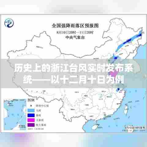 浙江台风实时发布系统案例分析,以十二月十日为例的历史回顾