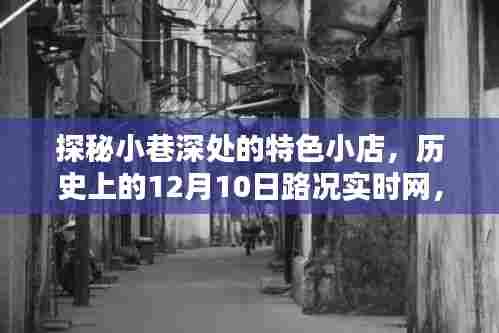 探秘小巷深处的特色小店,历史路况下的独特风情一网打尽之旅(12月10日实时记录)
