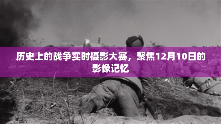 历史上的战争实时摄影大赛,聚焦影像记忆,纪念特殊时刻——12月10日纪实大赛