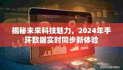 揭秘未来科技魅力,实时同步手环新体验展望2024年