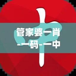 管家婆一肖-一码-一中,实地方案验证策略_运动版10.315