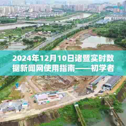 初学者与进阶用户皆适用的诸暨实时数据新闻网使用指南(2024年最新版)