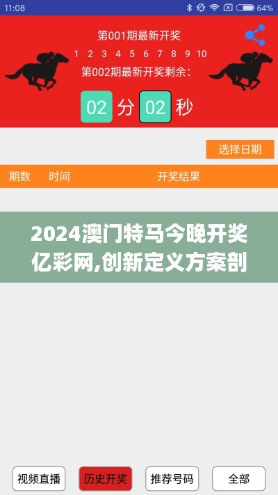 2024澳门特马今晚开奖亿彩网,创新定义方案剖析_交互版9.327