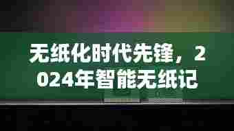 无纸化时代先锋,智能无纸记录仪重塑未来体验,实时曲线科技引领未来趋势