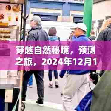 穿越自然秘境的心灵远行,预测之旅与美股疫苗股行情展望