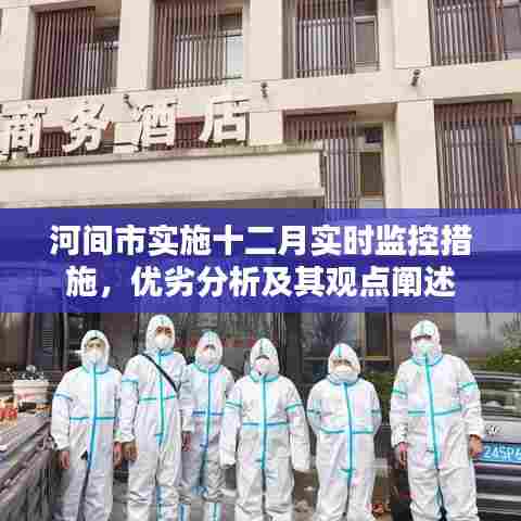 河间市十二月实时监控措施实施,成效与反思