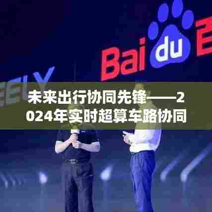 未来出行协同先锋,实时超算车路协同深度评测报告