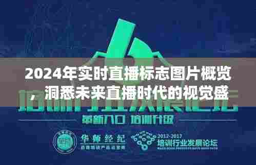 未来直播时代视觉盛宴,2024年实时直播标志图片概览