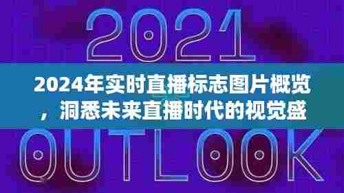未来直播时代视觉盛宴,2024年实时直播标志图片概览