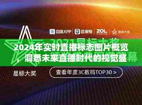未来直播时代视觉盛宴,2024年实时直播标志图片概览