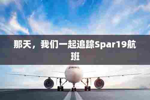 那天,追踪Spar19航班的难忘经历