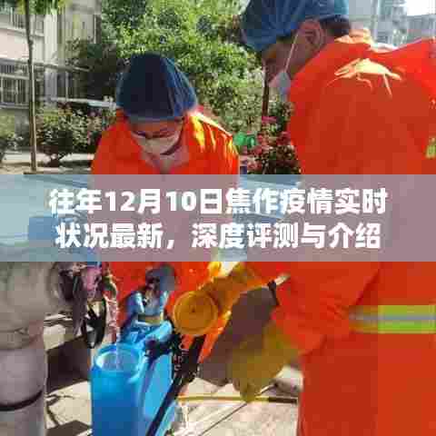 焦作疫情最新实时状况深度评测与介绍