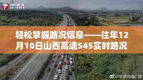 轻松掌握路况信息,往年12月10日山西高速S45实时路况详解解析
