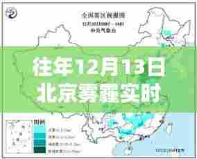 北京雾霾深度评测,往年12月13日实时状况分析