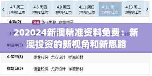 202024新澳精准资料免费:新澳投资的新视角和新思路