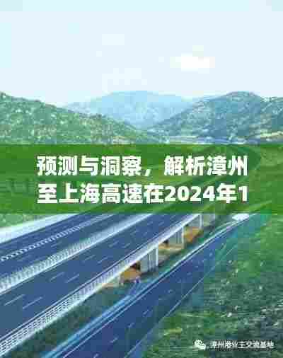 漳州至上海高速实时路况展望,预测与洞察,揭秘未来路况展望(2024年12月13日)