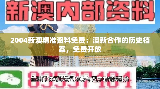 2004新澳精准资料免费:澳新合作的历史档案,免费开放