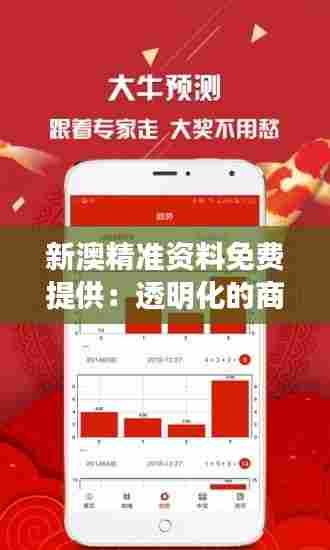 新澳精准资料免费提供：透明化的商业信息流动