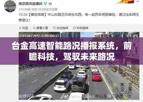 台金高速智能路况播报系统,前瞻科技引领,路况尽在掌控