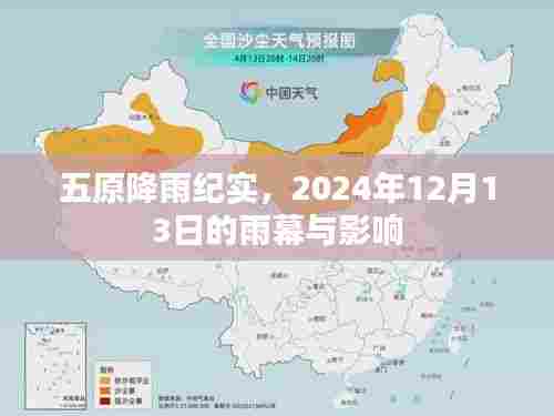 五原降雨纪实,雨幕下的影响与观察,2024年12月13日纪实
