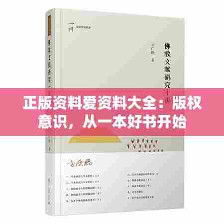 正版资料爱资料大全:版权意识,从一本好书开始