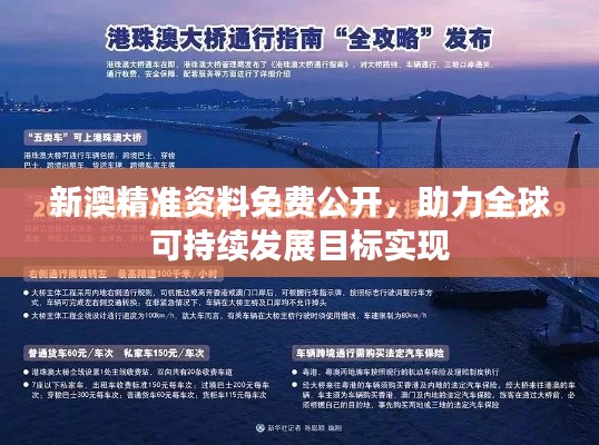 新澳精准资料免费公开,助力全球可持续发展目标实现