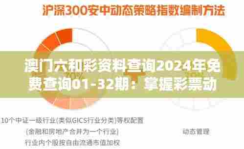 澳门六和彩资料查询2024年免费查询01-32期:掌握彩票动态,提高中奖概率