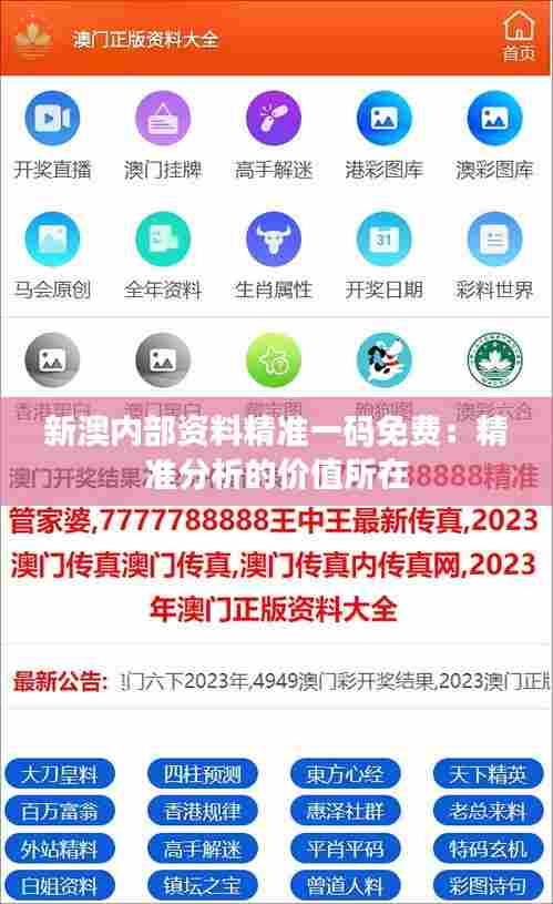 新澳内部资料精准一码免费：精准分析的价值所在