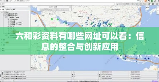 六和彩资料有哪些网址可以看:信息的整合与创新应用