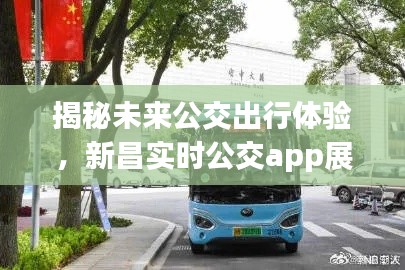 揭秘未来公交出行体验,新昌实时公交app展望——以2024年视角看未来公交出行的新变革