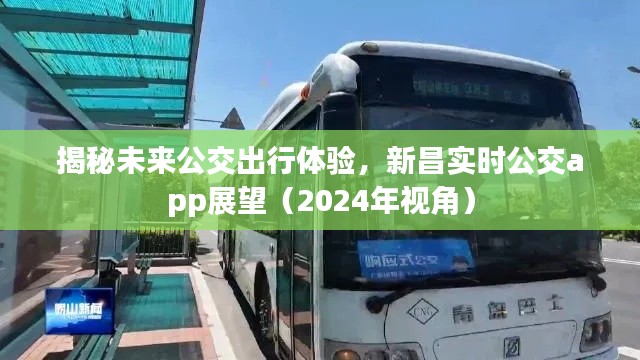 揭秘未来公交出行体验,新昌实时公交app展望——以2024年视角看未来公交出行的新变革
