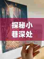 探秘小巷特色风味与北向资金实时查询,一家小店的奇妙故事