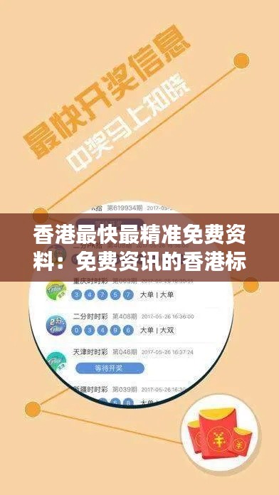 香港最快最精准免费资料:免费资讯的香港标杆
