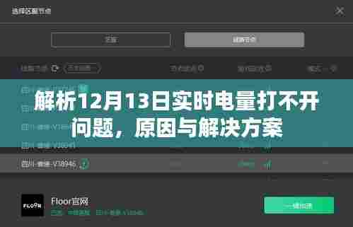 解析12月13日实时电量打不开问题,原因分析及解决方案