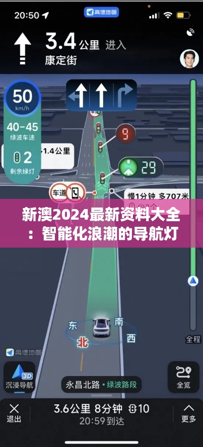 新澳2024最新资料大全:智能化浪潮的导航灯