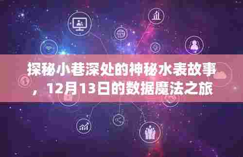 小巷深处的神秘水表探秘,数据魔法之旅12月13日揭秘