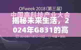 揭秘未来生活,体验G831的高科技实时生活展望