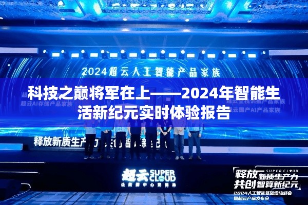 科技之巅,将军引领智能生活新纪元——实时体验报告(2024年)
