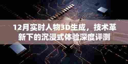 技术革新下的沉浸式体验,实时人物3D生成深度评测