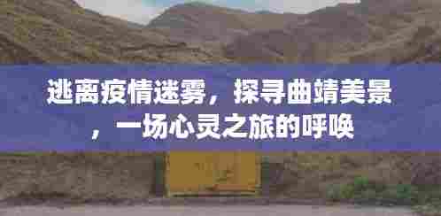 逃离疫情迷雾,心灵之旅探寻曲靖美景的魅力