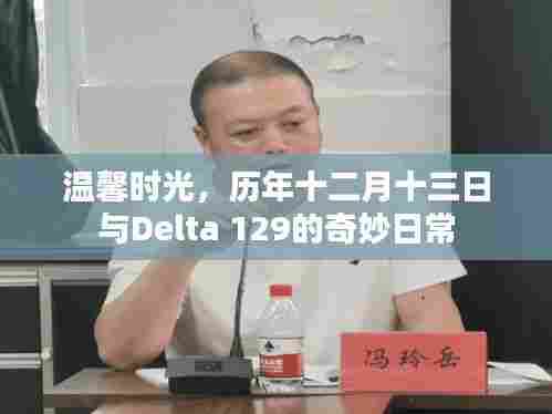 温馨时光下的奇妙日常,与Delta 129的十二月十三日记忆