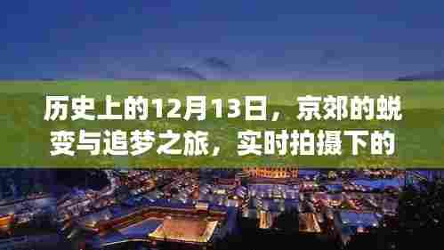 京郊蜕变与追梦之旅,实时拍摄下的自信与成就感历程(12月13日)