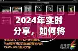 如何将相机照片实时同步至iPad,2024年分享指南