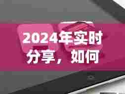 如何将相机照片实时同步至iPad,2024年分享指南