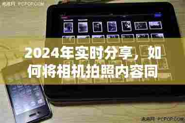 如何将相机照片实时同步至iPad,2024年分享指南