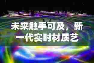 科技魅力下的新一代实时材质艺术涂料,未来触手可及